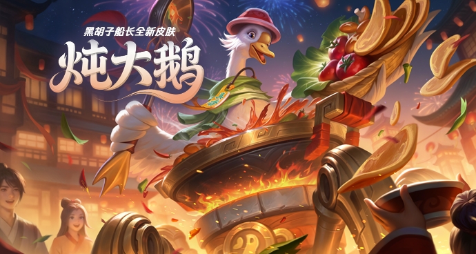黑胡子船长-炖大鹅