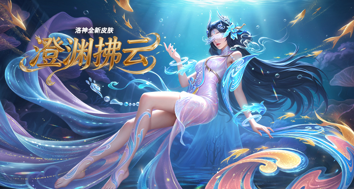 洛神-澄渊拂云