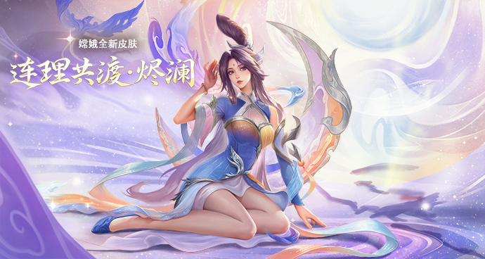 嫦娥-连理共渡·烬澜