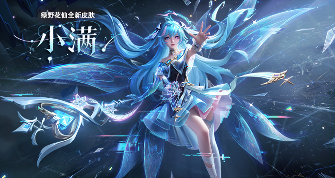 绿野花仙-小满