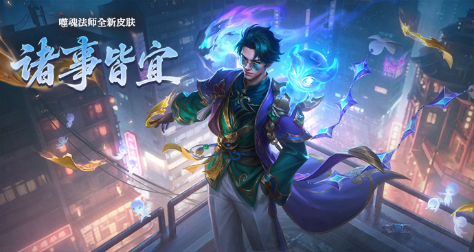 噬魂法师-诸事皆宜