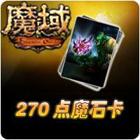 《魔域》270点魔石卡（赠）[99社区专家团专属]
