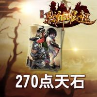 《征服》270点天石卡[每周限量,预换从速]