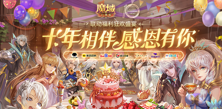 【专题】十周年品牌狂欢盛宴