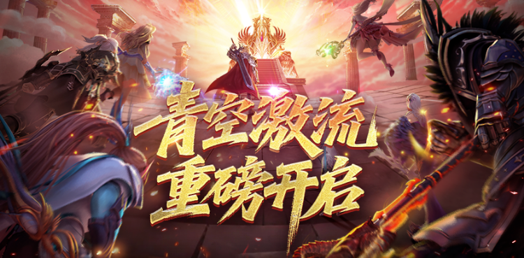 【资讯】幻灵塔之战!青空激流已开启