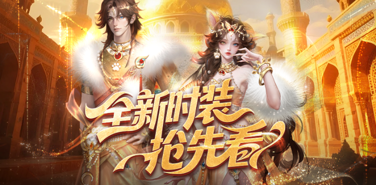【资讯】全新时装！年中活动来袭