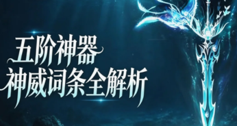 输出再攀高峰！五阶神器神威词条全解析