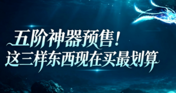 五阶神器预售！这三样东西现在买最划算