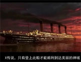 “泰坦尼克号”恶搞视频