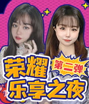 荣耀乐享夜第二弹：心动福利放送