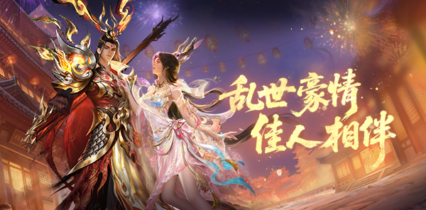 【资讯】免费送马年兽！乱世佳缘活动开启