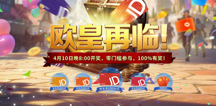 【资讯】4月欧皇狂欢再临！万元京东卡等你来赢！