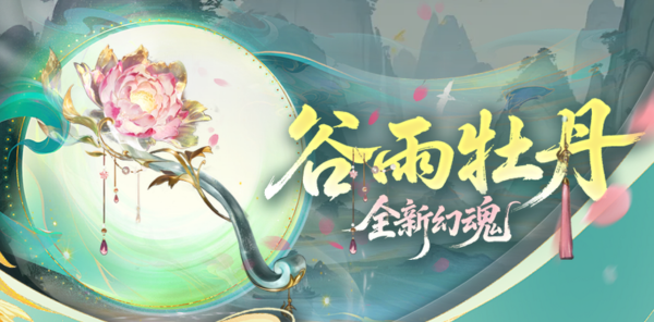 【资讯】谷雨新篇：谷雨牡丹新幻魂降临！