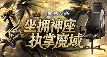 魔域口袋版×迪锐克斯｜坐拥神座，执掌魔域