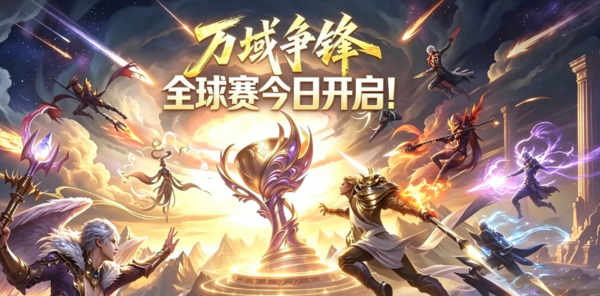 【资讯】万域争锋今天全球开放 片区对手由你决定！