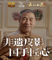 《灯影匠心》——致敬生生不息的传统艺术