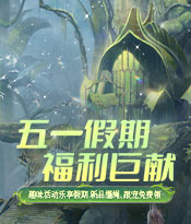 五一假期，福利巨献！