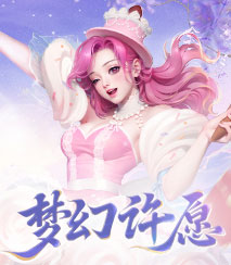 梦幻祈愿赢全新动作