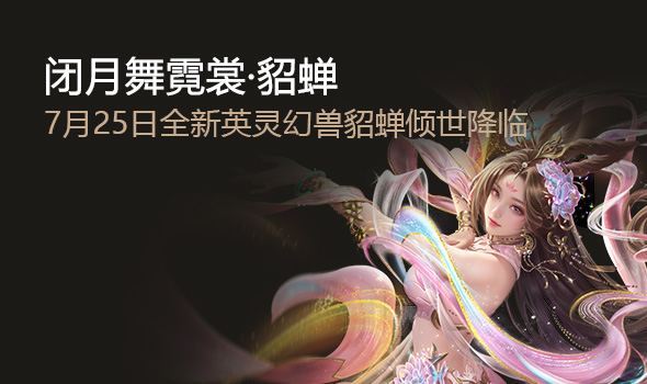 英灵幻兽·貂蝉