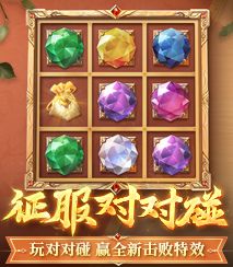 征服对对碰